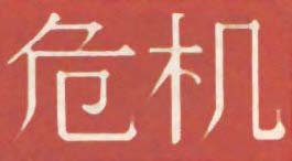 L’ideogramma cinese che indica la parola “crisi”: pericolo ma anche opportunità
